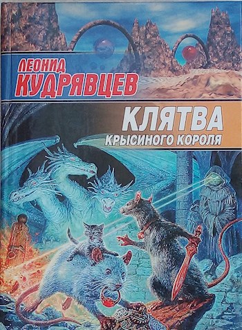 Обложка книги Клятва крысиного короля