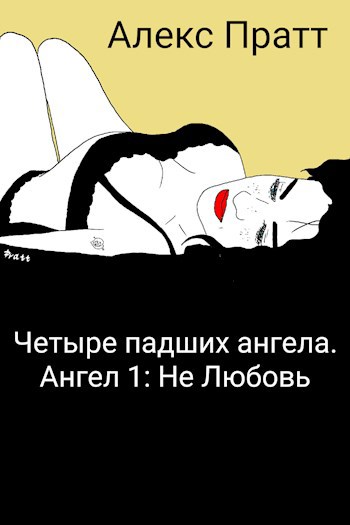Обложка книги Четыре падших ангела