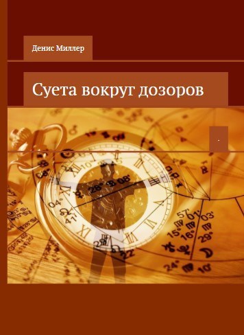 Обложка книги Суета вокруг дозоров