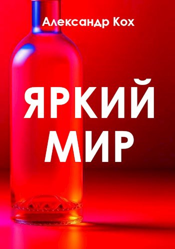 Обложка книги Яркий мир