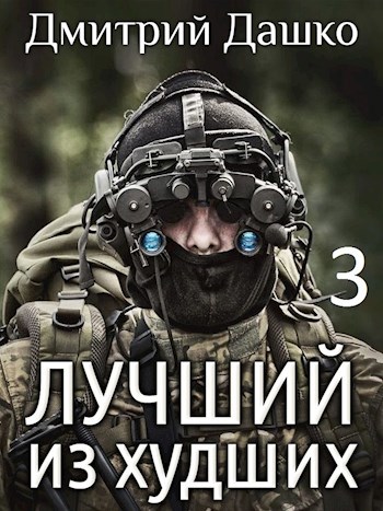 Обложка книги Лучший из худших-3