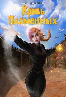 Обложка книги Кровь Пламенных (Пламенная-3)