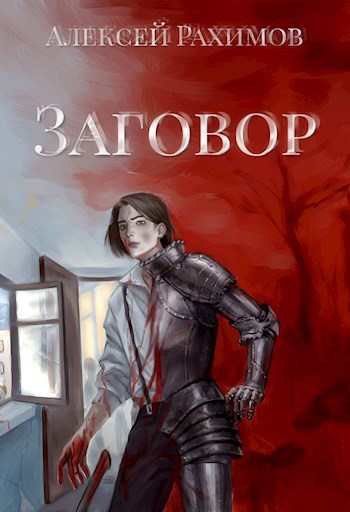 Обложка книги Заговор