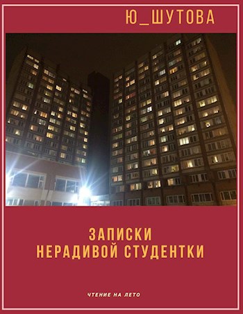Обложка книги Записки нерадивой студентки