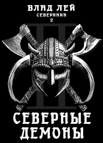 Обложка книги Северянин 2: Северные Демоны