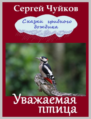 Обложка книги Уважаемая птица