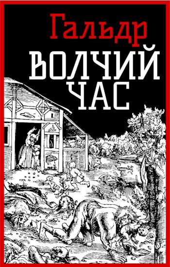 Обложка книги Волчий час