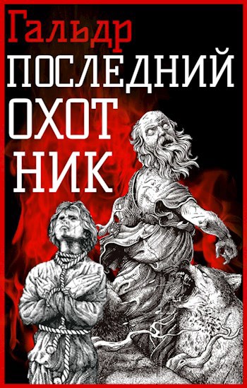 Обложка книги Последний охотник