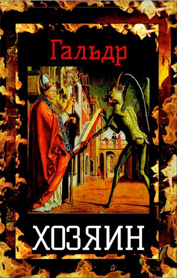 Обложка книги Хозяин