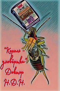 Обложка книги Король – уховёртка