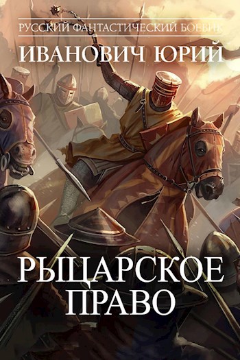 Обложка книги Рыцарское право