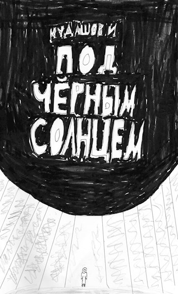 Обложка книги Под Чёрным Солнцем