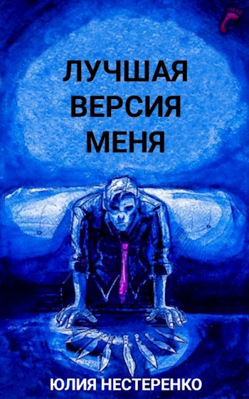 Обложка книги Лучшая версия меня
