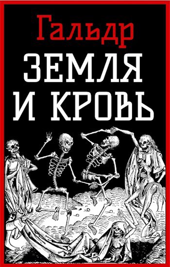 Обложка книги Земля и кровь