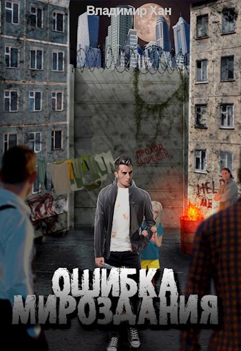 Обложка книги Ошибка мироздания