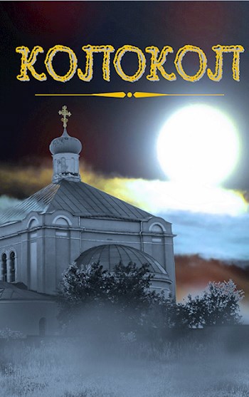 Обложка книги Колокол