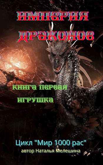 Обложка книги Империя драконов. Книга 1 "Игрушка"