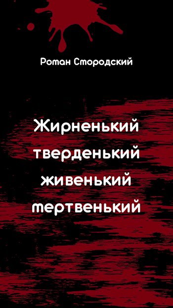 Обложка книги Жирненький, тверденький, живенький, мертвенький