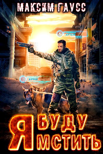 Обложка книги Я буду мстить