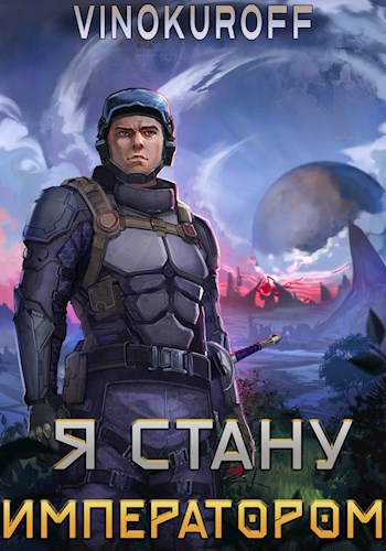 Обложка книги Я стану Императором