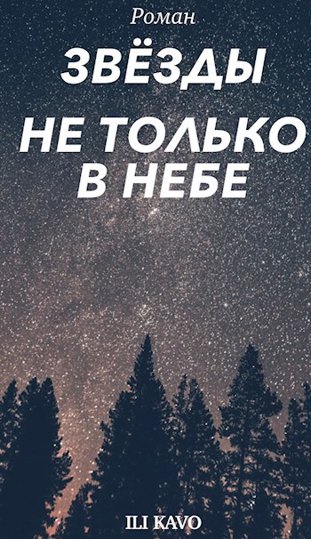 Обложка книги Звёзды не только в небе.