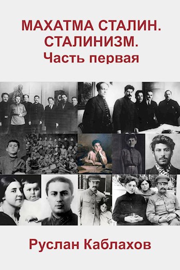 Обложка книги Махатма Сталин. Сталинизм. Книга первая.