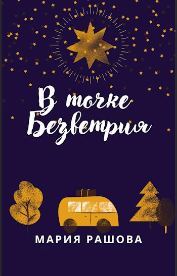 Обложка книги В Точке Безветрия