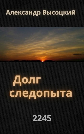 Обложка книги Долг следопыта