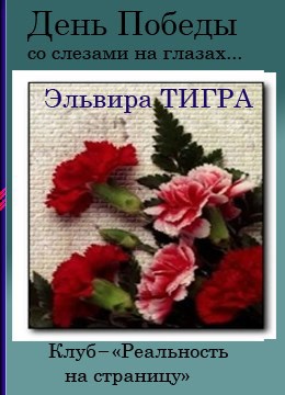 Обложка книги День Победы со слезами на глазах... - Эльвира ТИГРА
