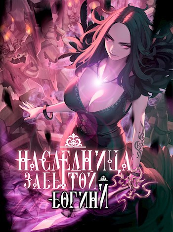Обложка книги Наследница забытой богини