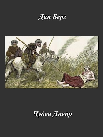 Обложка книги Чуден Днепр