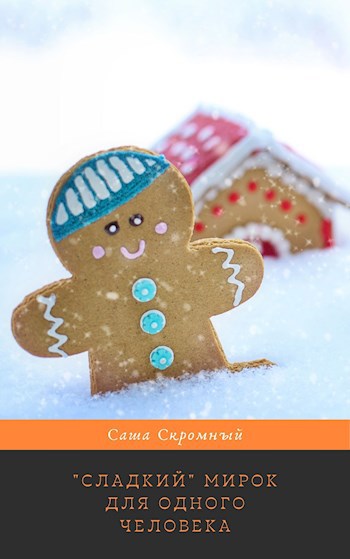 Обложка книги "Сладкий" мирок для одного человека
