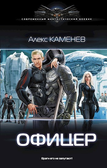 Обложка книги Макс Вольф 3: Офицер