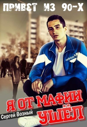 Обложка книги Я от мафии ушел