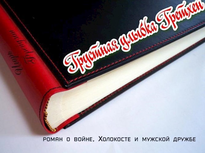 Обложка книги Грустная улыбка Гретхен
