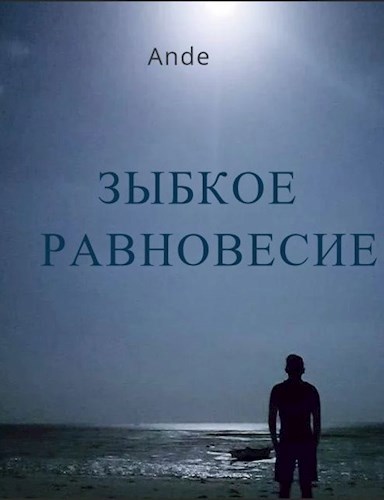 Обложка книги Зыбкое равновесие