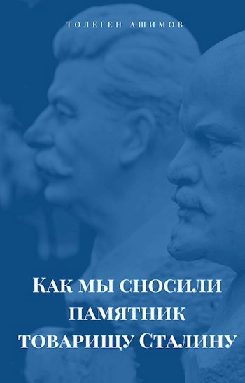 Обложка книги Как мы сносили памятник товарищу Сталину