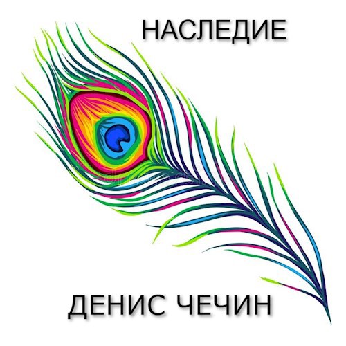 Обложка книги НАСЛЕДИЕ