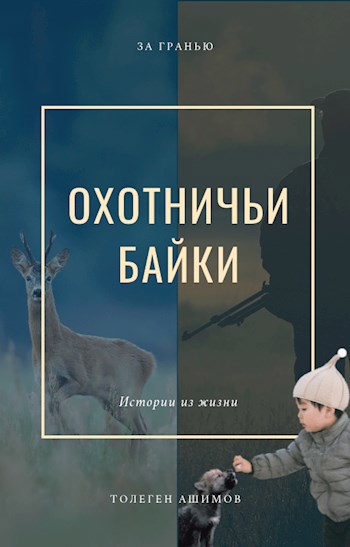Обложка книги Охотничьи байки