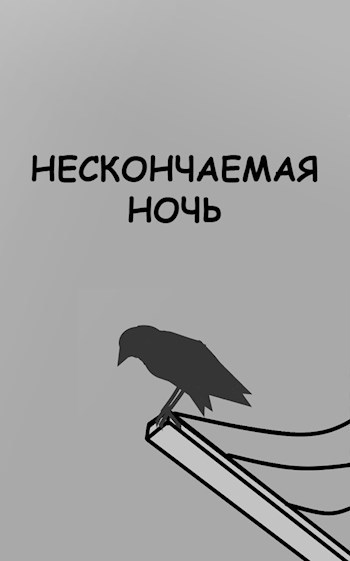 Обложка книги Нескончаемая ночь