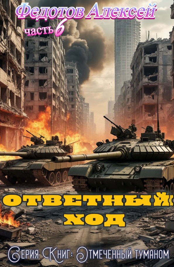 Обложка книги О.Т.- Книга-6. Ответный ход