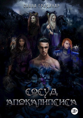 Обложка книги Сосуд Апокалипсиса