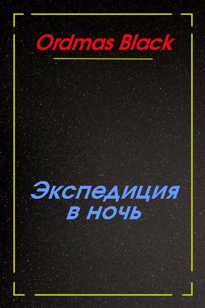 Обложка книги Экспедиция в ночь