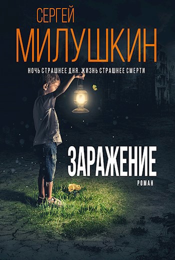 Обложка книги Заражение