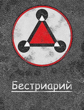 Обложка книги Бестиарий по аномальным объектам Шафнира