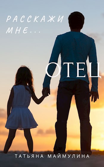 Обложка книги Отец
