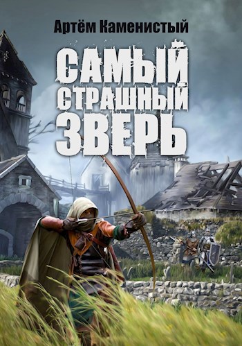 Обложка книги Самый страшный зверь