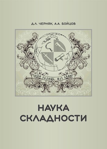 Обложка книги Наука складности