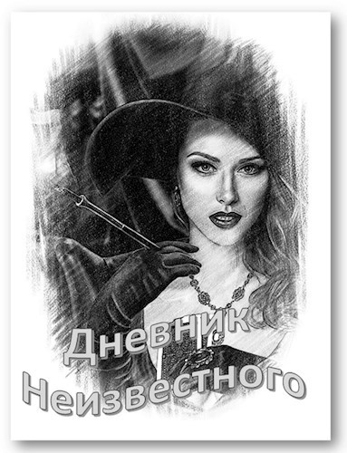 Обложка книги Дневник Неизвестного