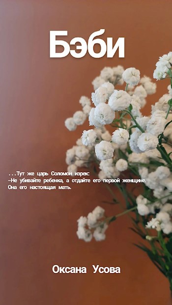 Обложка книги Бэби